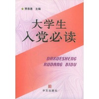 大学生入党必读
