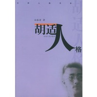 胡适人格