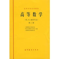 高等数学（化、生、地类专业）第三册