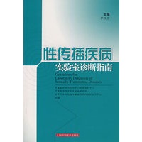 性传播疾病实验室诊断指南