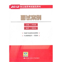 面试案例（2012年公务员考试规范用书）