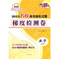 数学(文科）--（2013）名校高考模拟试题梯度检测卷