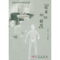 技术解释研究——山西大学科学技术哲学文库
