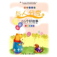 小学生学会与人分享的80个好故事（美绘注音版）