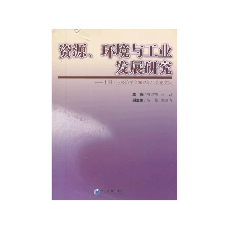 《资源、环境与工业发展研究:中国工业经济学