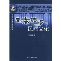 先秦诸子与民间文化——中国民间文化前沿论丛