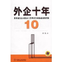 外企十年：世界顶尖公司的本土管理者告诉你成功的经验