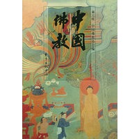 中国佛教:第三辑