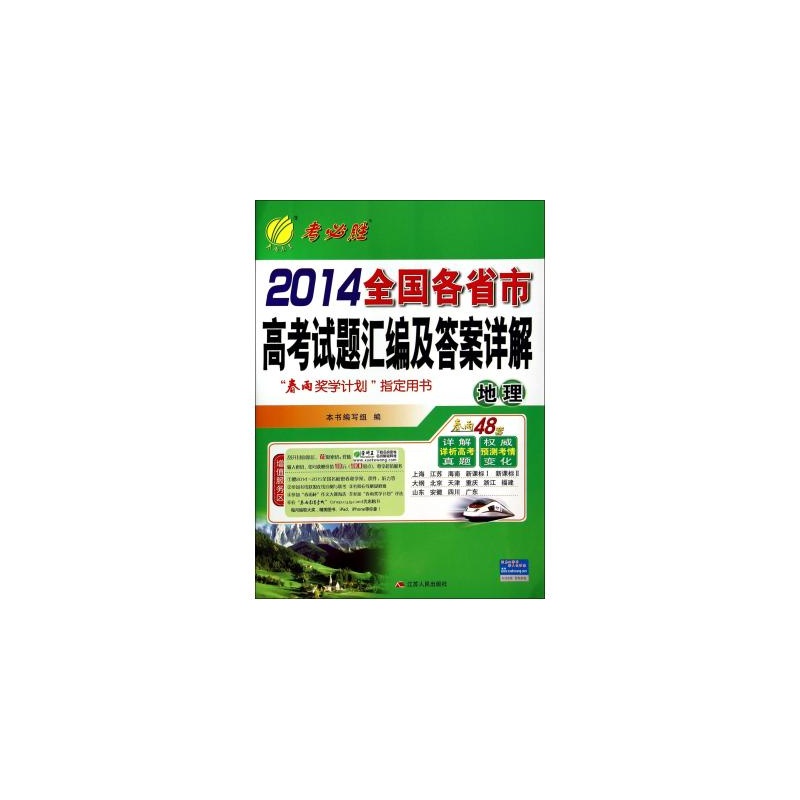 【地理\/2014全国各省市高考试题汇编及答案详