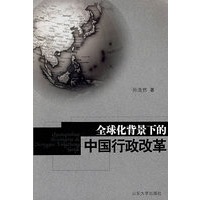 全球化背景下的中国行政改革