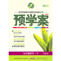 预学案 9年级科学下(浙教)