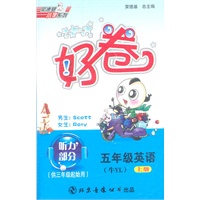 五年级英语（牛YL）上/好卷（磁带）