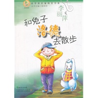 青苹果文库·文学系列：青苹果名家纯美书系·和兔子洛德去散步