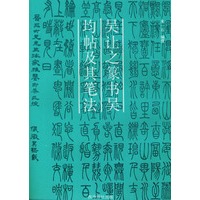 吴让之篆书吴均帖及其笔法