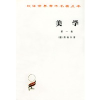 汉译世界学术名著丛书：美学（第一卷）
