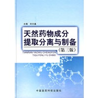 天然药物成分提取分离与制备（第三版）