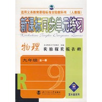 新课标同步单元练习：物理实验探究报告册（九年级·全一册）