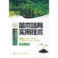 园林绿化技术工人职业技能培训教材苗木培育实用技术
