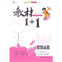思想品德：九年级上/讲注解习*教科版（2011年5月印刷）教材1+1