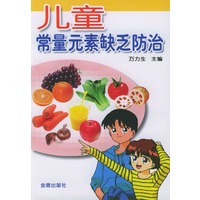儿童常量元素缺乏防治
