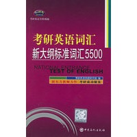 考研英语词汇新大纲标准词汇5500