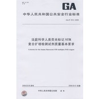 法庭科学人类荧光标记STR复合扩增检测试剂质量基本要求GB/T815-2009