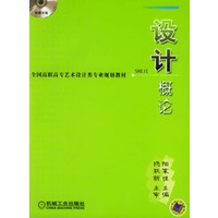 设计概论（含光盘）
