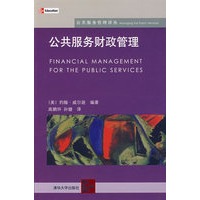 公共服务财政管理(公共服务管理译丛)