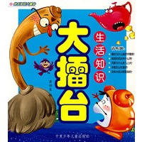 大擂台：生活知识