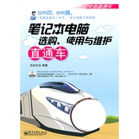笔记本电脑选购、使用与维护直通车(含DVD光盘1张)(双色)