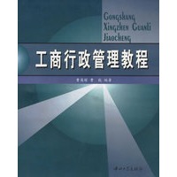 工商行政管理教程