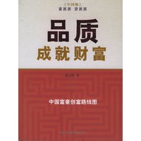 品质成就财富——中国富豪创富路线图/中国财智文库