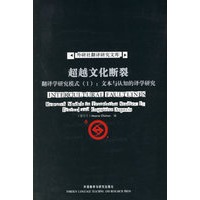 超越文化断裂——翻译学研究模式（Ｉ）：文本与认知的译学研究