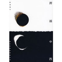 跨越中西靳埭强与格吕特纳的海报对话