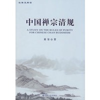 中国禅宗清规