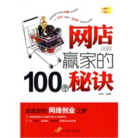 网店赢家的100个秘诀