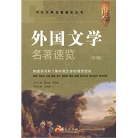 外国文学名著速览（第3卷）