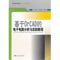 基于OrCAD的电子电路分析与实践教程
