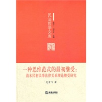 一种思维范式的最初继受：清末民初民事法律关系理论继受研究