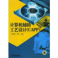 计算机辅助工艺设计（CAPP）(附CD-ROM光盘一张）