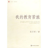 我的教育苦旅