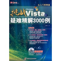 挑战WindowsVista疑难问题精解3000例