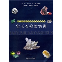 宝玉石检验实训