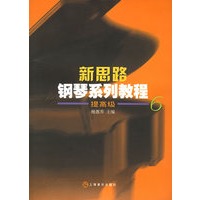 新思路钢琴系列教程 提高级6