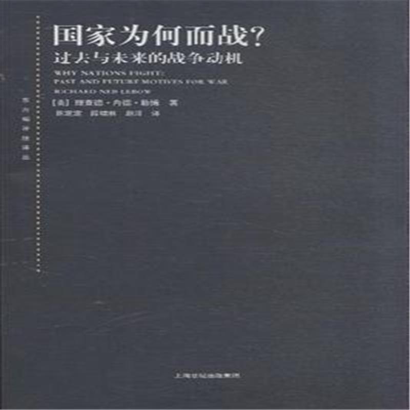 《国家为何而战-过去与未来的战争动机( 货号: