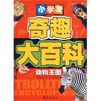 小学生奇趣大百科：动物王国