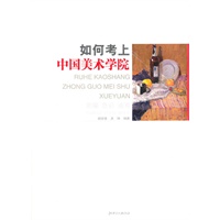 如何考上中国美术学院：素描色彩速写