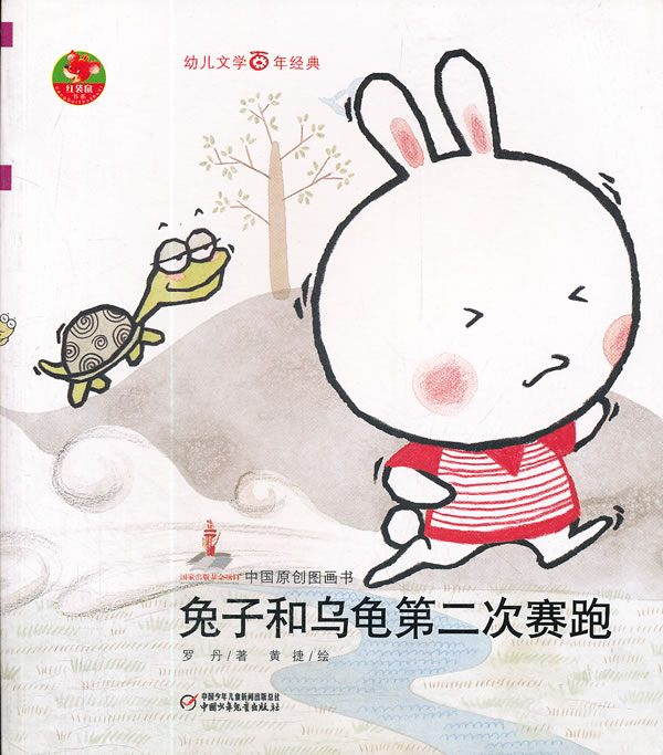 龟第二次赛跑-中国原创图画书(国家一级作家、
