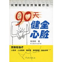 90天健全心脏(风靡欧美自然保健疗法)