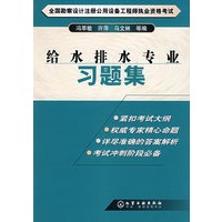 全国勘察设计注册公用设备工程师执业资格考试给水排水专业习题集